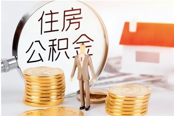 青州辞职了可以把住房公积金取出来吗（辞职了能取出住房公积金吗）