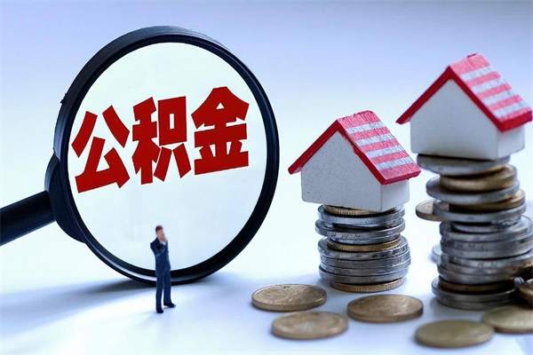 青州取住房公积金怎么取（如何取住房公积金）