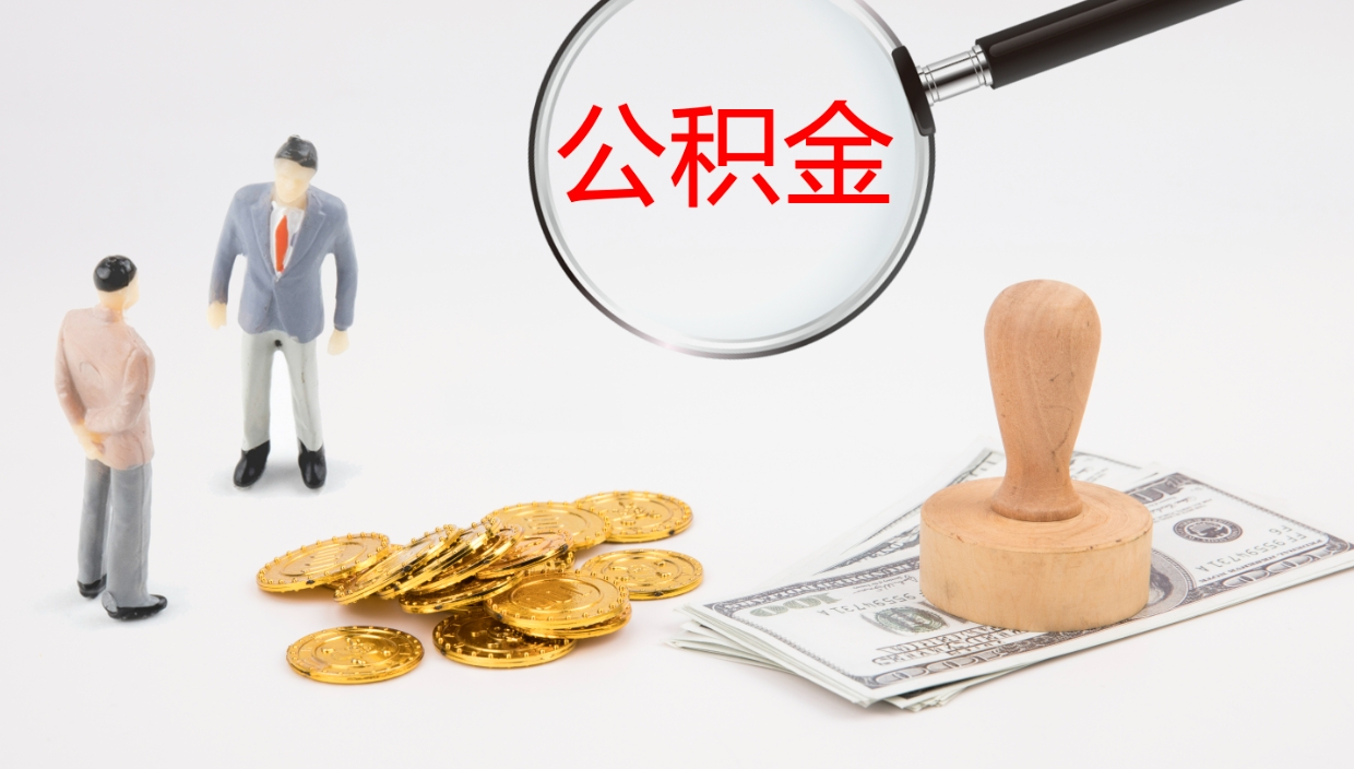 青州辞职公积金怎么帮取（辞职怎么把公积金取出来）