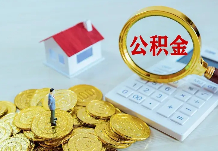 青州第一次取出公积金（第一次取住房公积金）