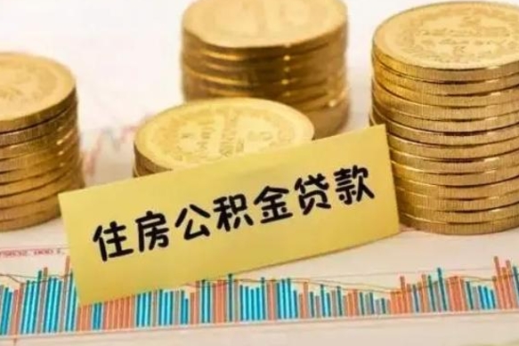 青州离职后可以取公积金么（离职以后能取公积金吗）