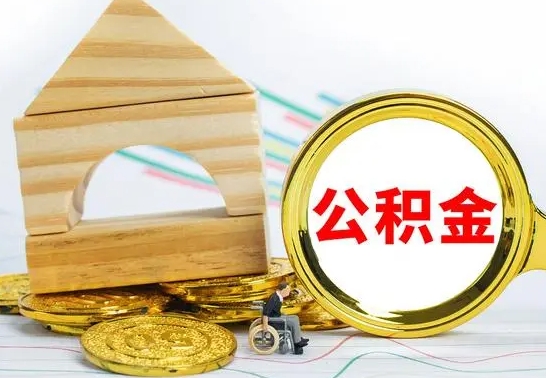 青州在职公积金怎么提出（在职公积金怎么提取全部）